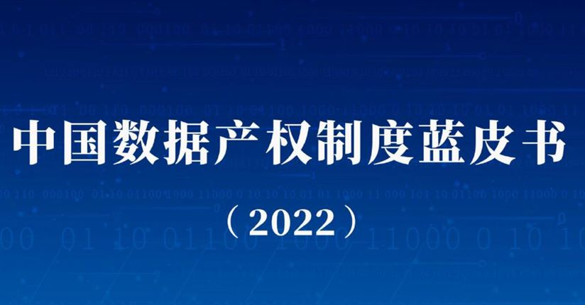 中国数据产权制度蓝皮书（2022）