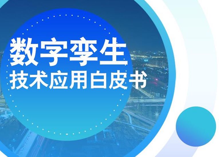 数字孪生技术应用白皮书