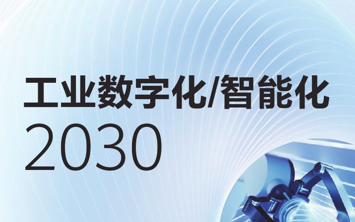 工业数字化智能化2030