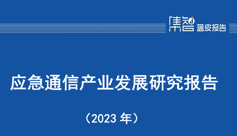 应急通信产业发展研究报告（2023年）