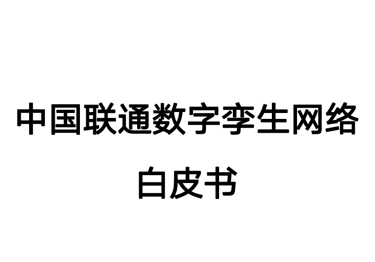 中国联通数字孪生网络白皮书