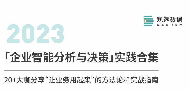 2023企业智能分析与决策实践合集