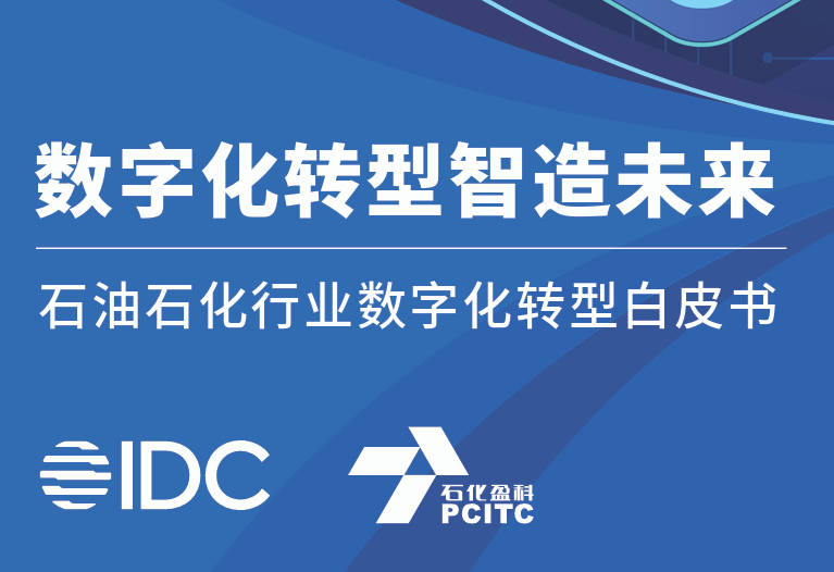 石油石化行业数字化转型白皮书