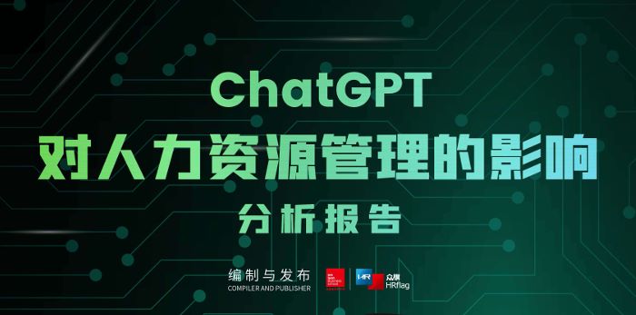 ChatGPT对人力资源管理的影响分析报告