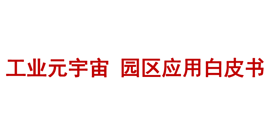 工业元宇宙-园区应用白皮书