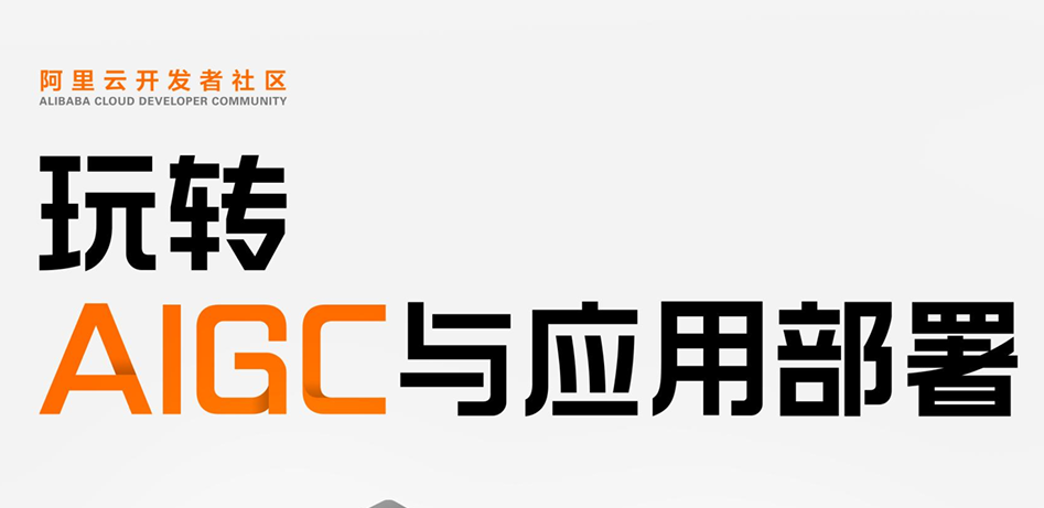 阿里云：玩转AIGC与应用部署