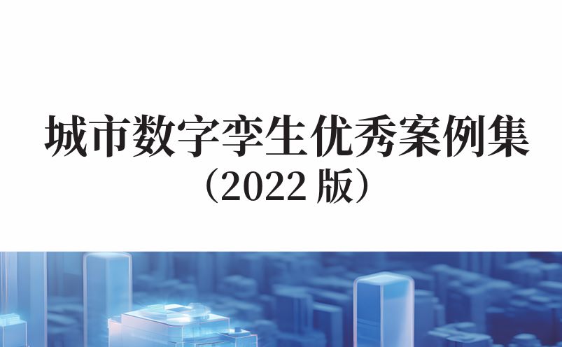 城市数字孪生优秀案例集（2022版） 