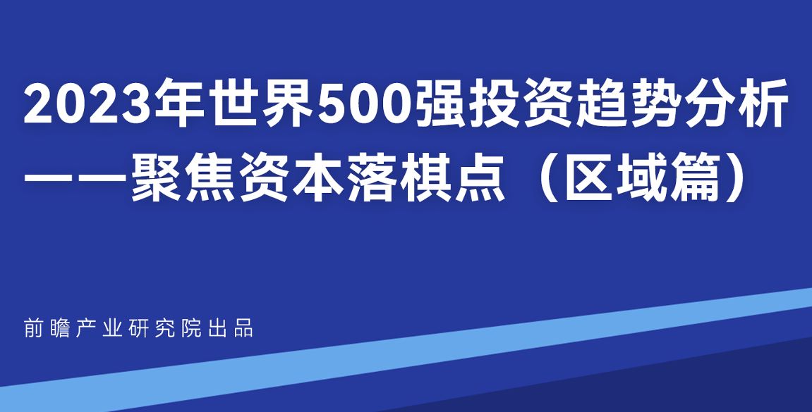 2023年世界500强投资趋势分析