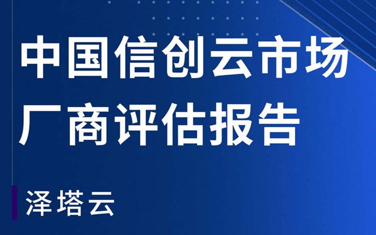 2022年中国信创云市场厂商评估报告