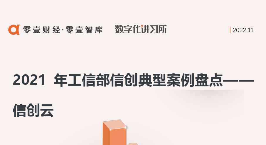 2021年工信部信创典型案例盘点
