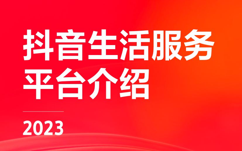 2023抖音生活服务平台通案