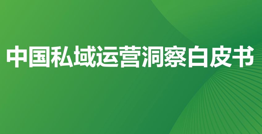 2023年中国私域运营洞察白皮书