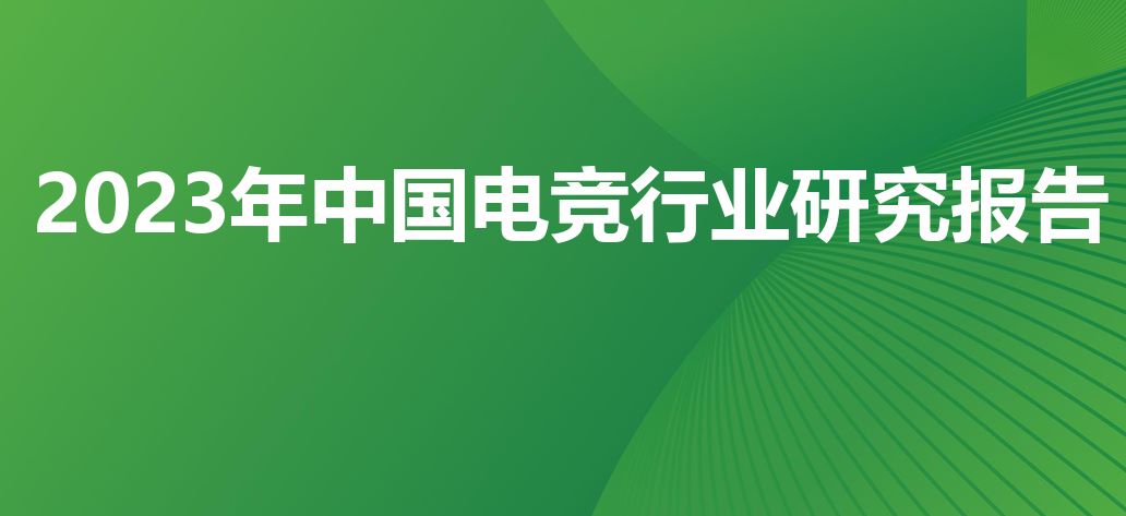 2023年中国电竞行业研究报告
