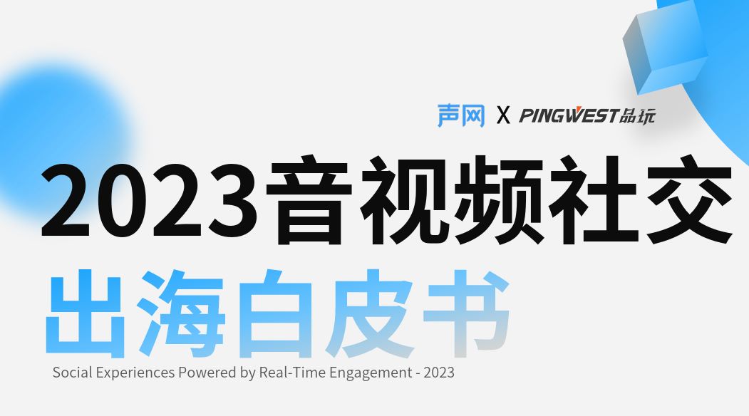 2023音视频社交出海白皮书