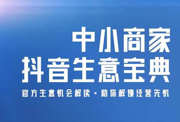 2023中小商家抖音生意宝典