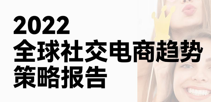 2022全球社交电商趋势策略报告