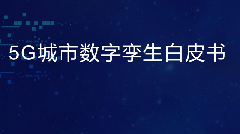 5G城市数字孪生白皮书