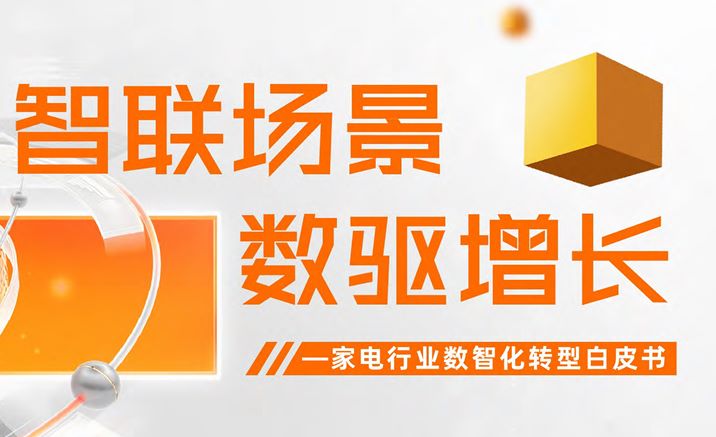 家电行业数智化转型白皮书