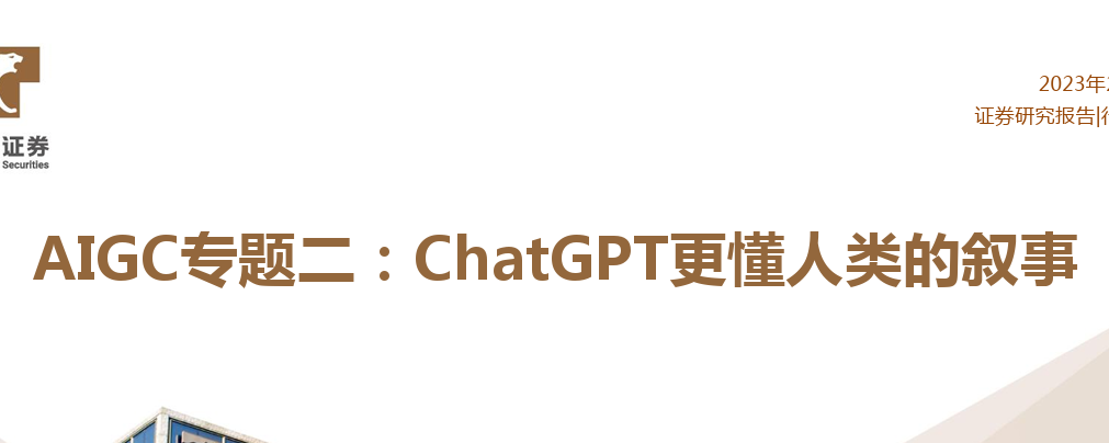 AIGC专题二：ChatGPT更懂人类的叙事