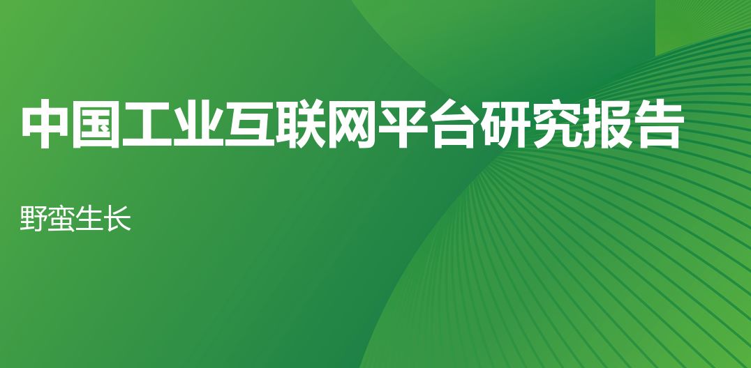 2023年中国工业互联网平台行业研究报告