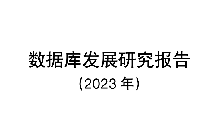数据库发展研究报告（2023年）