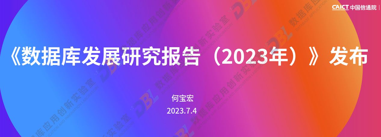 数据库发展研究报告（2023年）解读