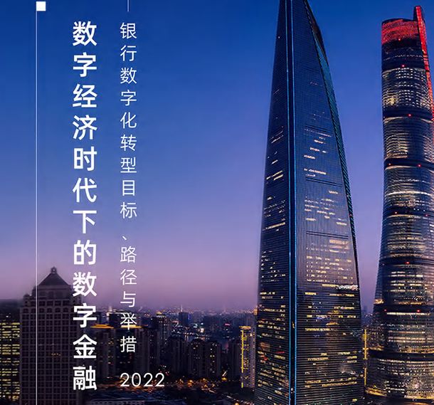 2022银行数字化转型目标、路径与举措