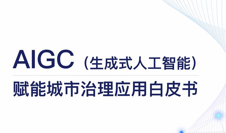 2023年AIGC赋能城市治理应用白皮书
