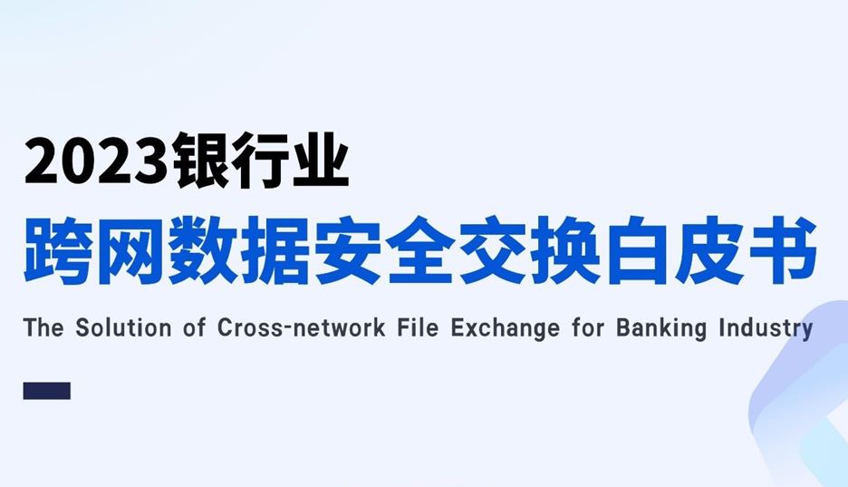 2023年银行业跨网数据安全交换白皮书