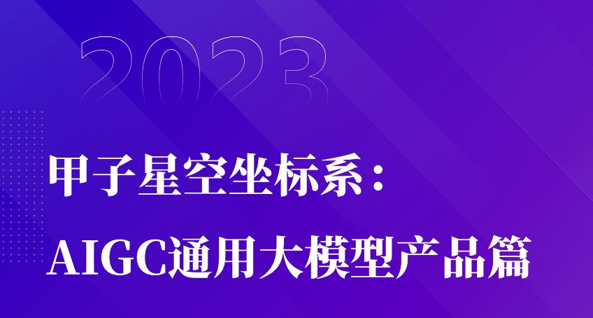 AIGC通用大模型产品测评篇