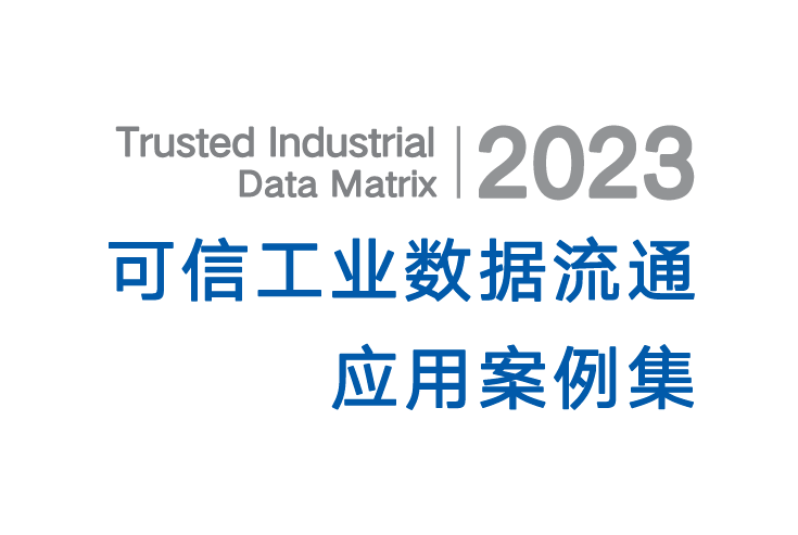 2023可信工业数据流通应用案例集