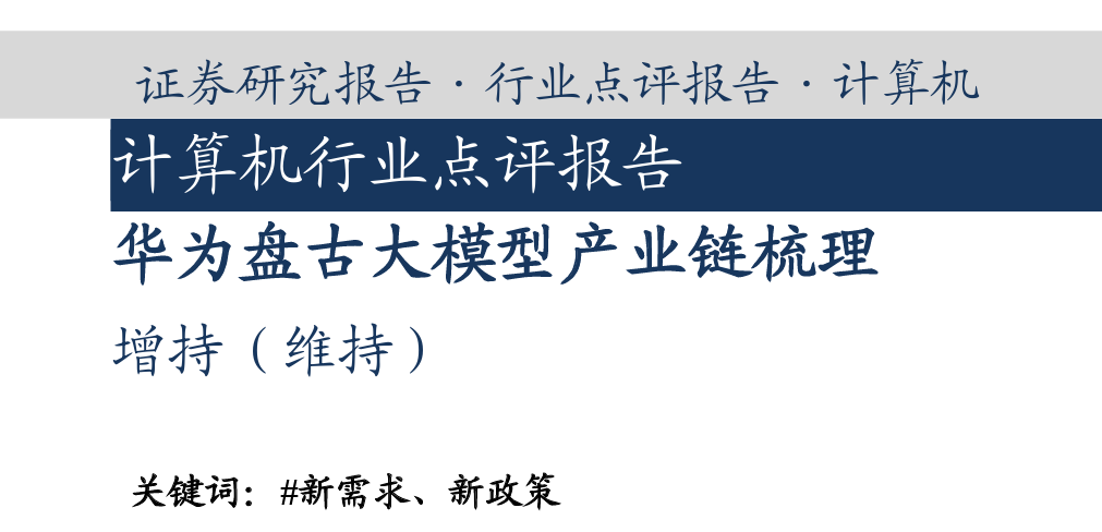 华为盘古大模型产业链梳理