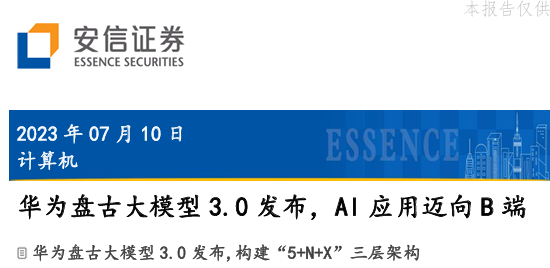 华为盘古大模型3.0发布，Al 应用迈向B端
