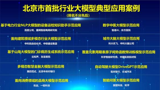 北京发布首批10个行业大模型典型应用案例