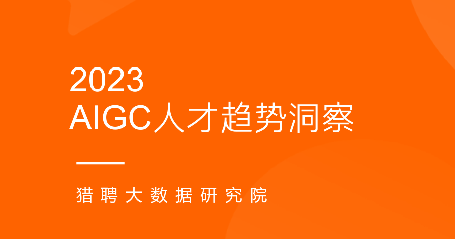 2023AIGC人才趋势洞察报告