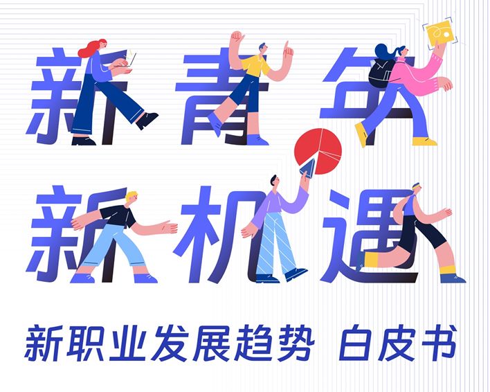新职业发展趋势白皮书
