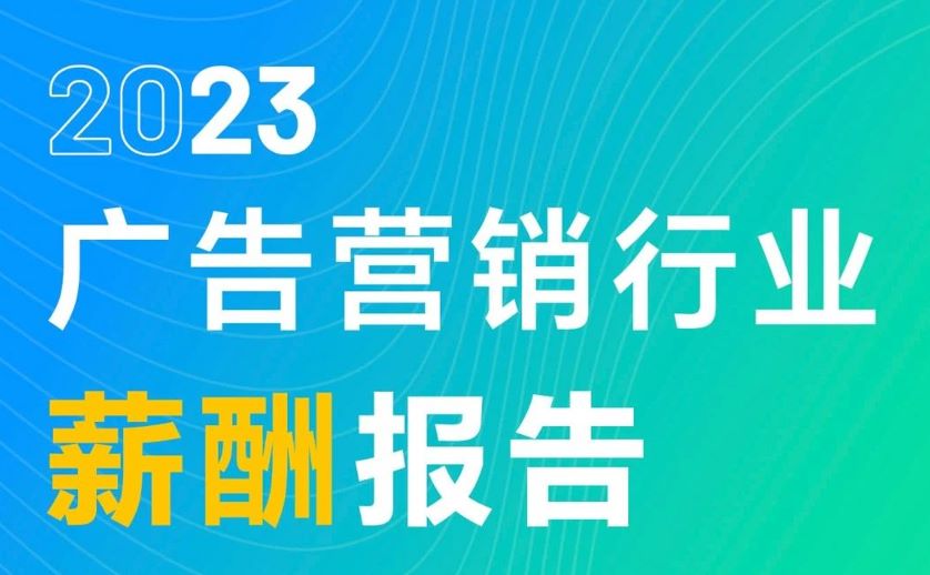 2023年广告营销行业薪酬报告