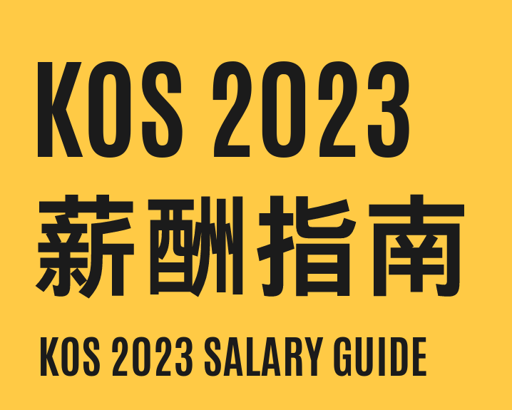 KOS：2023薪酬指南