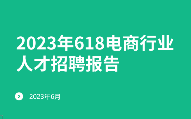 2023年618电商行业人才招聘报告