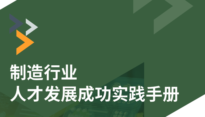 制造业人才发展成功实践手册