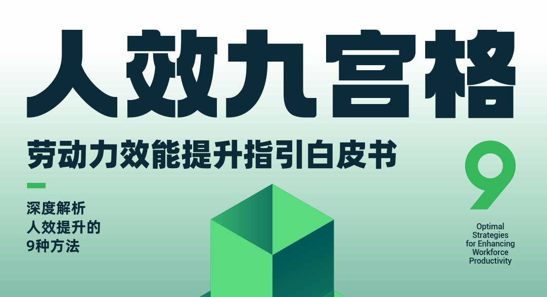 深度解析人效提升的9种方法