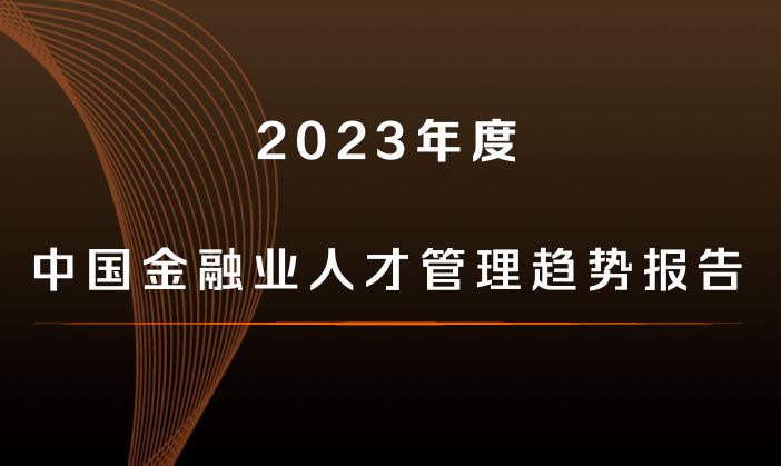 2023年度中国金融业人才管理趋势报告
