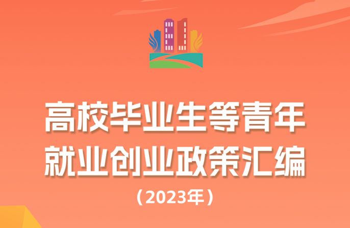 高校毕业生等青年就业创业政策汇编