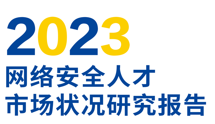 2023网络安全人才市场状况研究报告