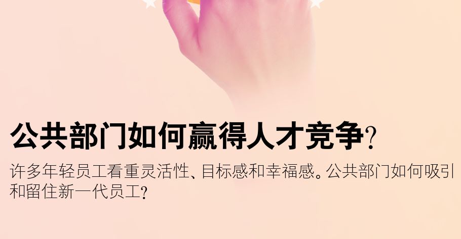 公共部门如何赢得人才竞争