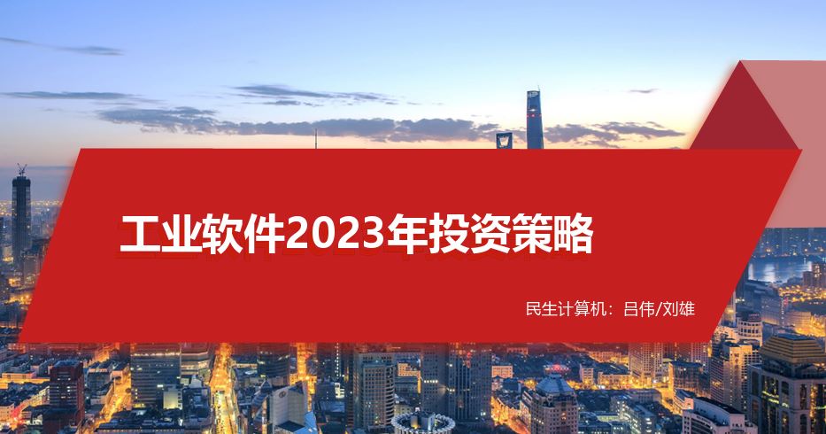工业软件2023年投资策略