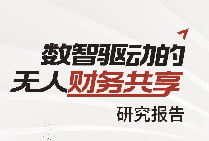 数智驱动的无人财务共享研究报告