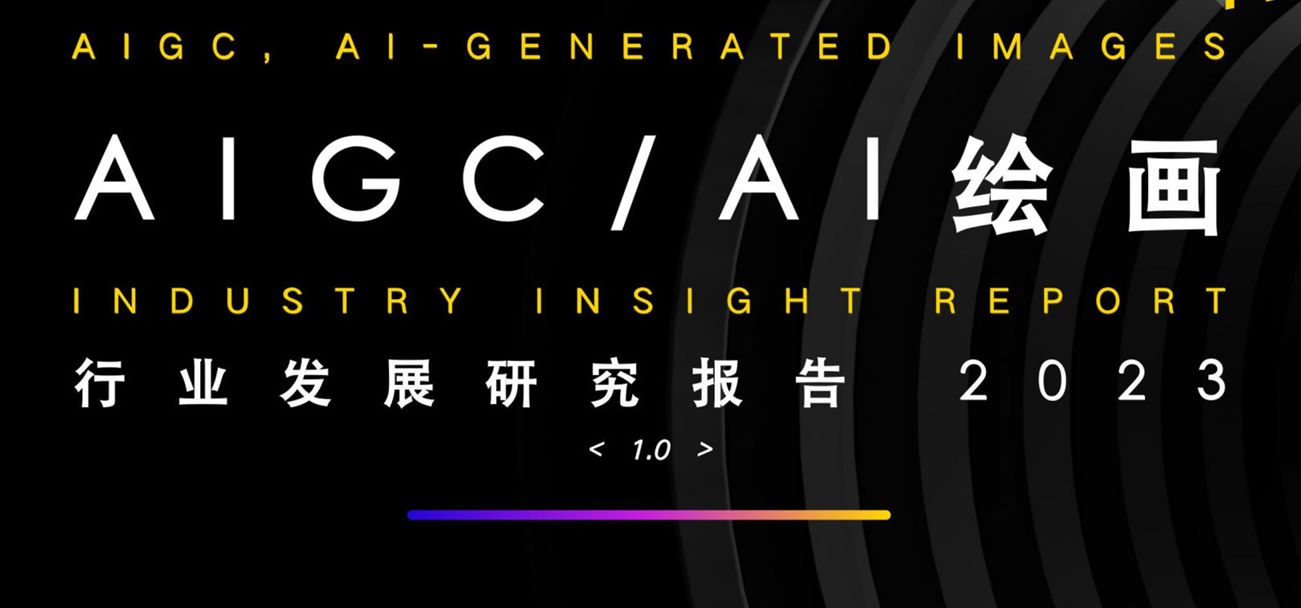 AIGC之AI绘画行业发展研究报告2023