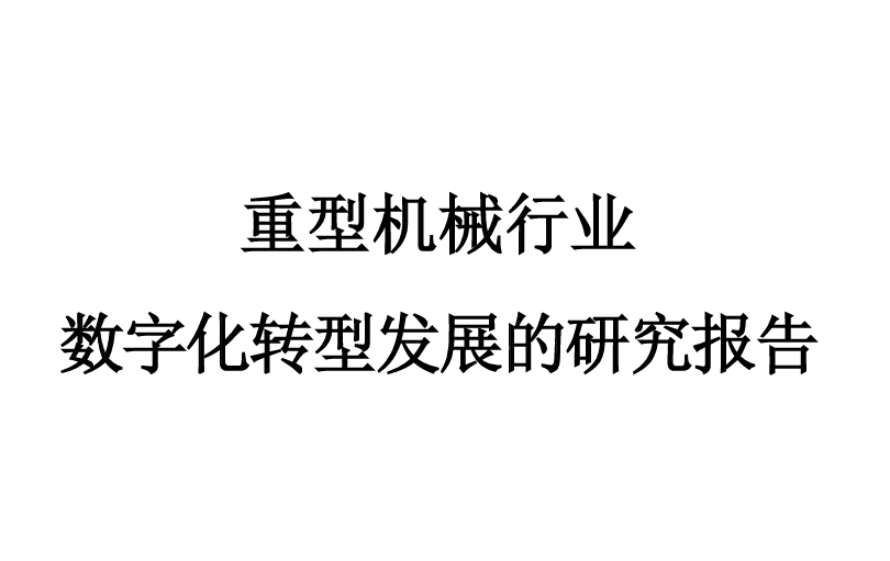 重型机械行业数字化转型发展的研究报告