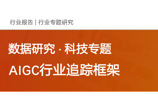 AIGC行业追踪框架